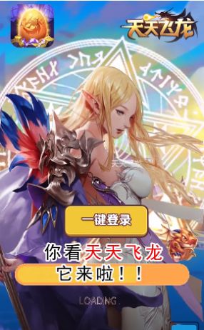 天天飞龙2游戏红包版 截图0