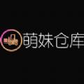 萌妹仓库app免费版 