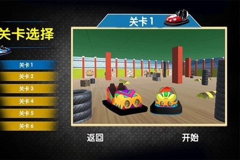 宝宝欢乐碰碰车游戏安卓版 截图2