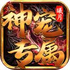 曦月神宠专属