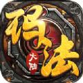 猎魔传奇之玛法大陆官方正版手游 