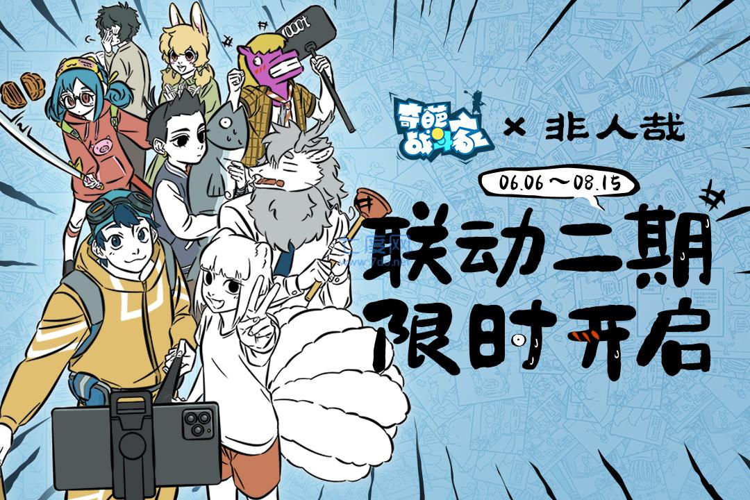 奇葩战斗家体验服下载安装