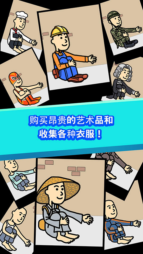 养乞丐1最新版本正版截图2