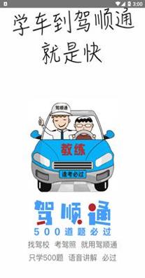 驾顺通.png