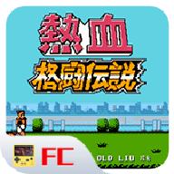 热血格斗传说