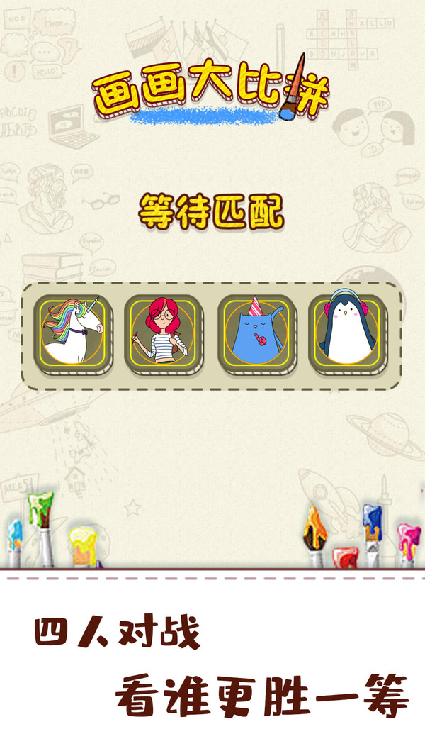 画画大比拼游戏安卓官方版图片1