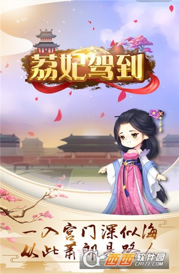 荔妃驾到