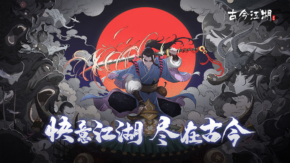 古今江湖1.23.1
