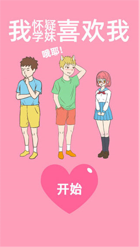 我怀疑学妹喜欢我免广告截图0