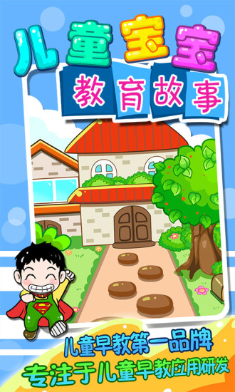 儿童宝宝教育故事 版本：2.13