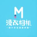 漫改相机app 
