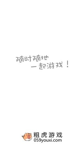 粗虎游戏截图0