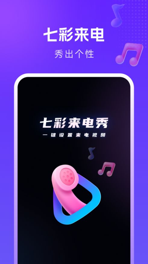 七彩来电秀截图1