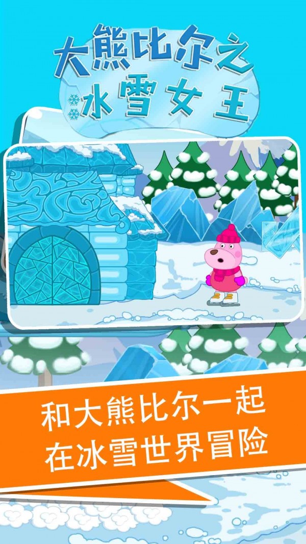 大熊比尔之冰雪女王截图1