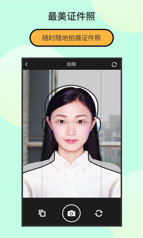 最美证件照制作 版本：1.9.6