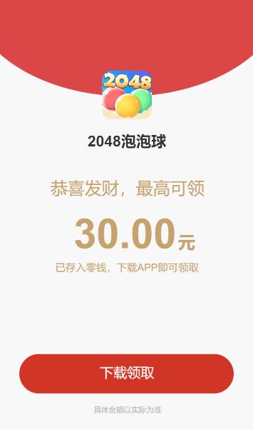 2048泡泡球截图0