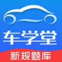 车学堂