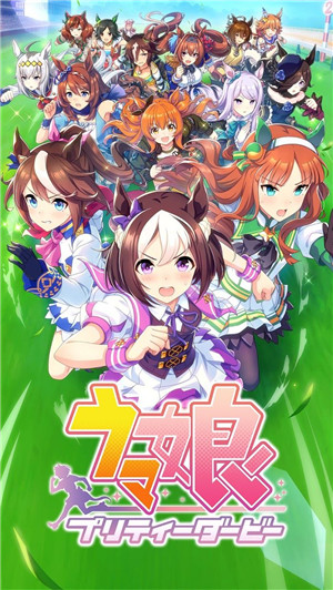 赛马娘pretty derby手游