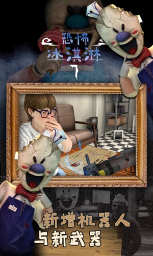 恐怖冰淇淋7截图0