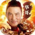 华哥传奇热血高爆版