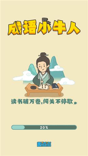 成语小牛人截图1
