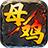 王子母鸡攻速
