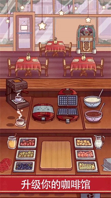 小镇生活咖啡馆  v1.0