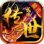 武魂传世复古版
