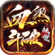 血煞斗破超变
