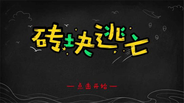 砖块逃亡游戏
