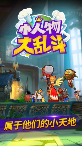 小人物大乱斗游戏