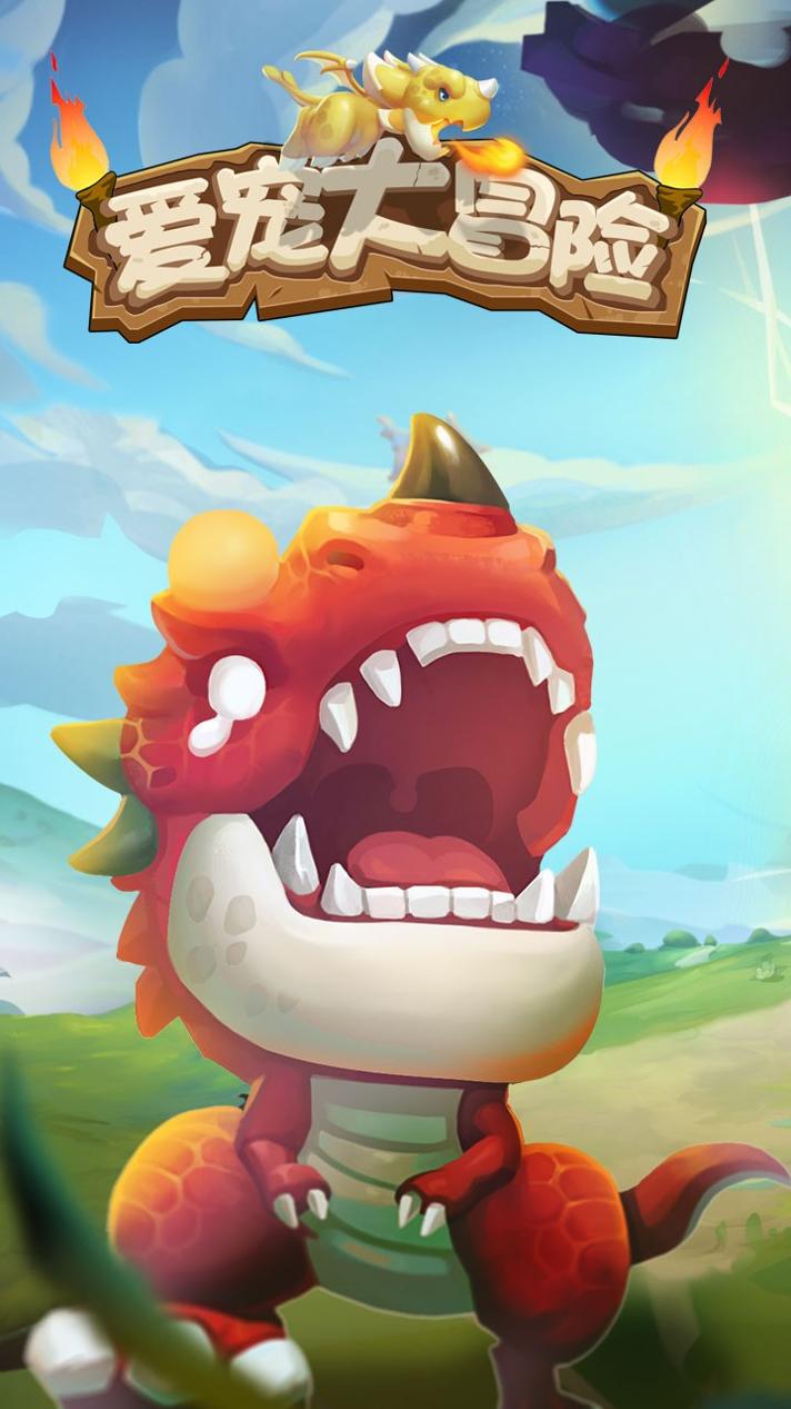 爱宠大冒险 果盘版 v3.0.5