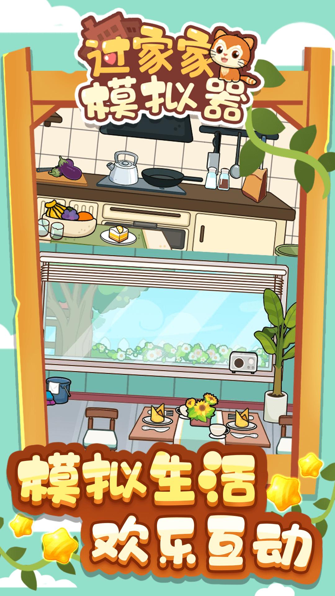 过家家模拟器  v1.0.0