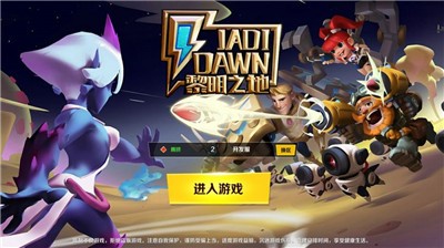 黎明之地截图2