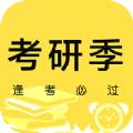 考研季