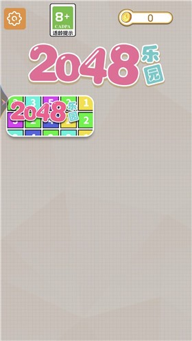 2048乐园截图0