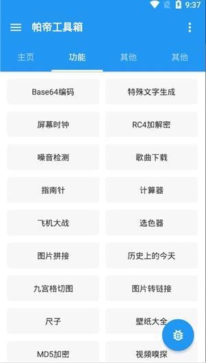帕帝工具箱 v1.4.7