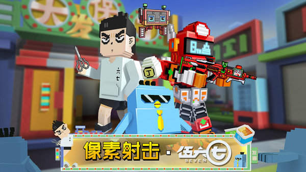 像素射击伍六七联动截图2