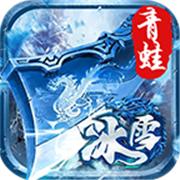 青蛙冰雪传奇