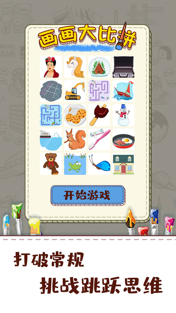 画画大比拼游戏安卓官方版 截图0