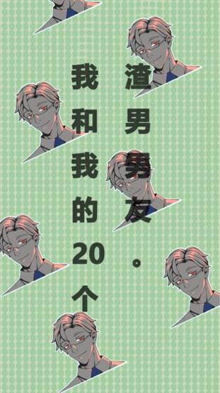 我和我的二十个渣男男友 v3.0.5