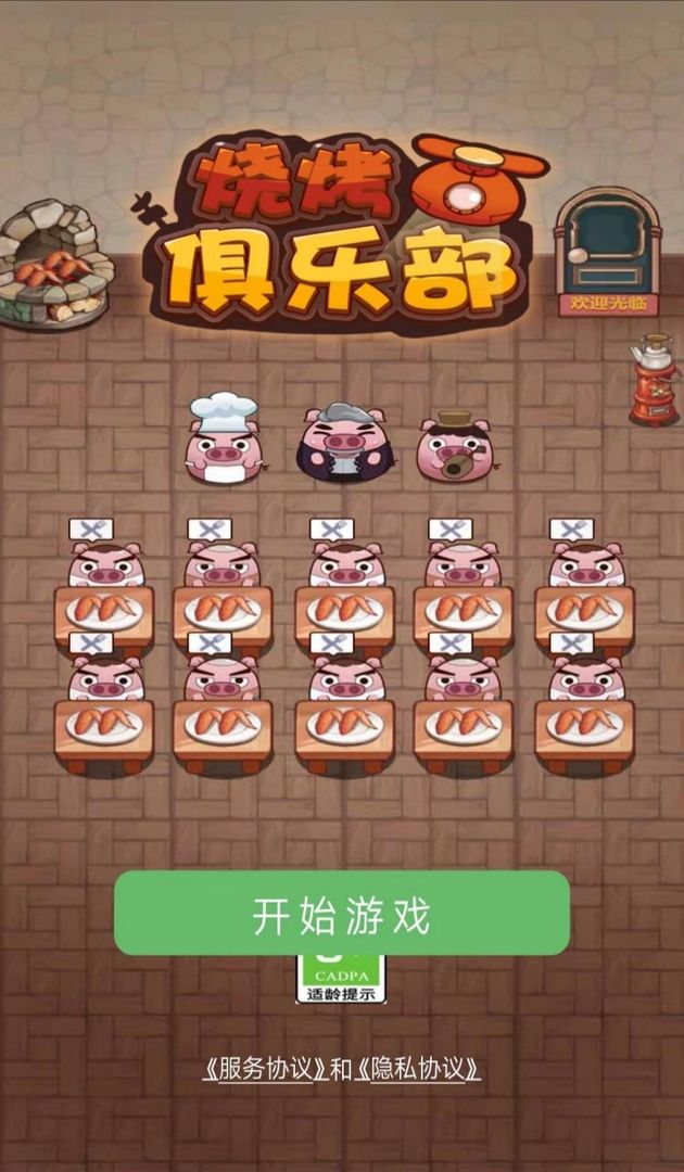 烧烤俱乐部安卓版.jpg