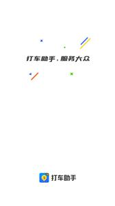 打车助手司机端截图2