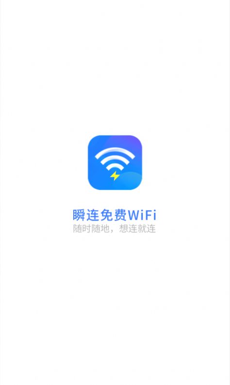 瞬连免费WiFi.jpg