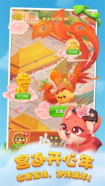 开心消消乐春节版截图0
