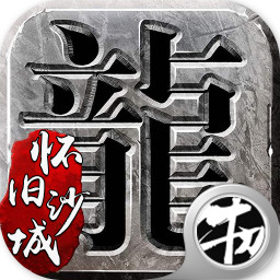 怀旧沙城游戏
