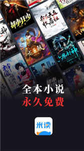米读小说免费版