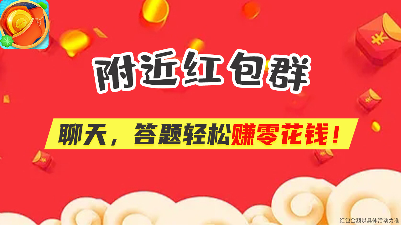 附近红包群APP下载安装图片1