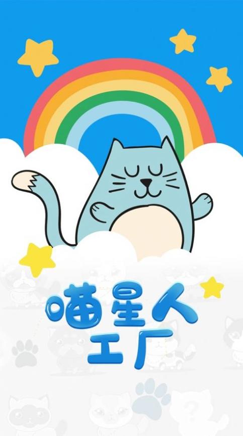 喵星人工厂截图0
