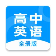 高中英语全册